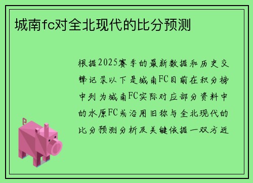 城南fc对全北现代的比分预测